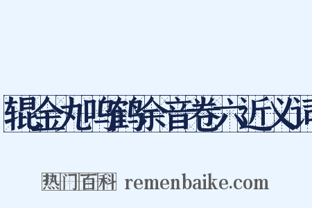 辊金丸呜鹤余音卷六近义词是什么意思的图片